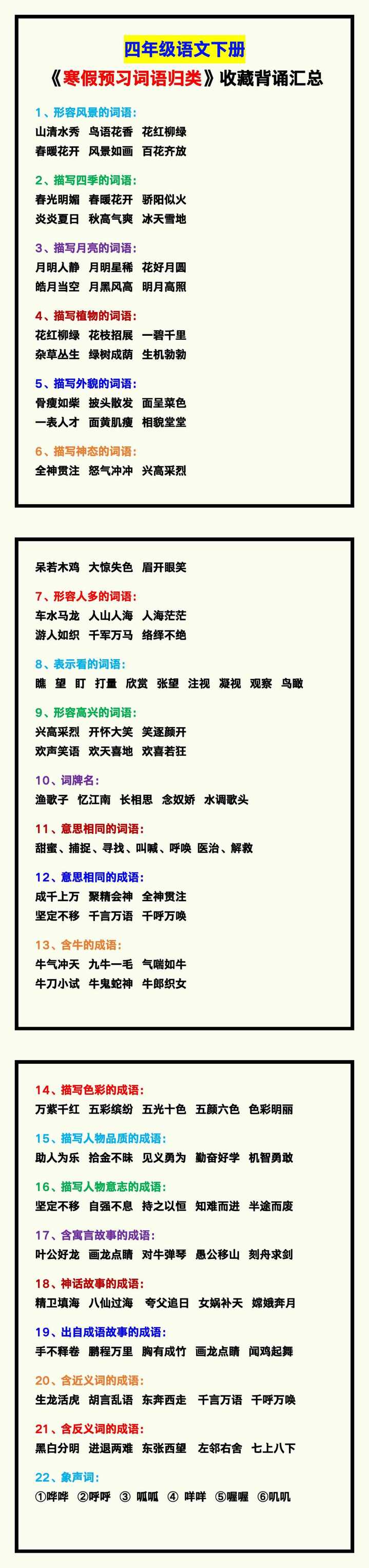 四年级语文下册《寒假预习词语归类》，收藏背诵！