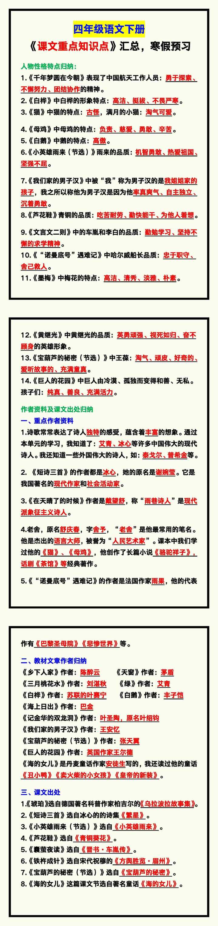 四年级语文下册《课文重点知识点》汇总，寒假预习！