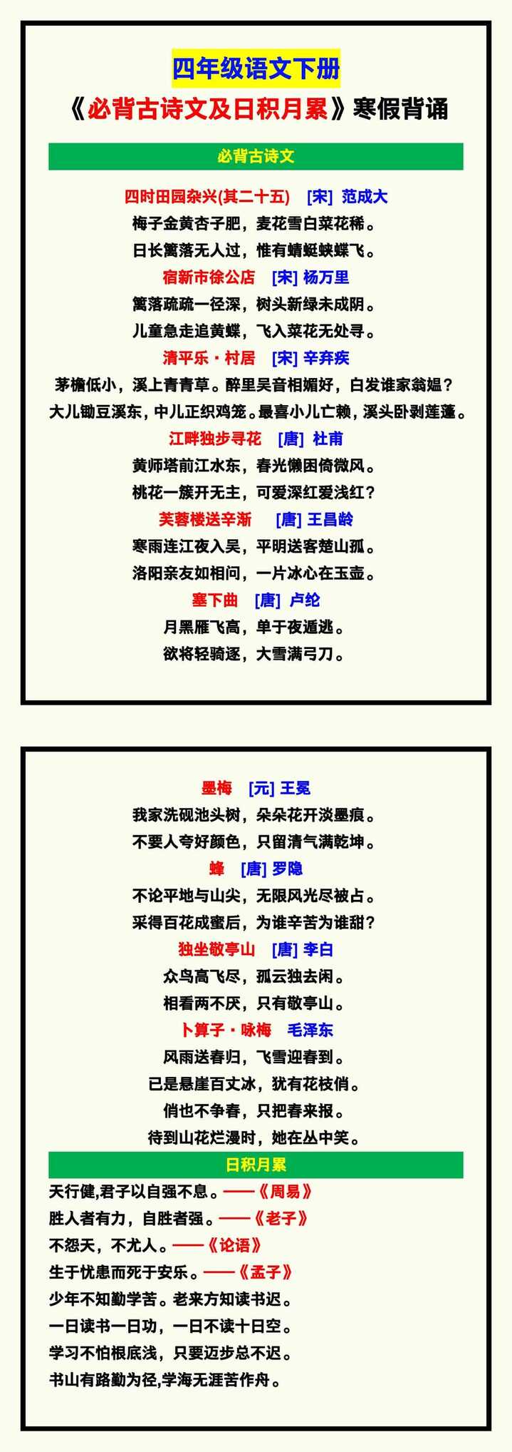 四年级语文下册《必背古诗文及日积月累》内容，寒假背诵！