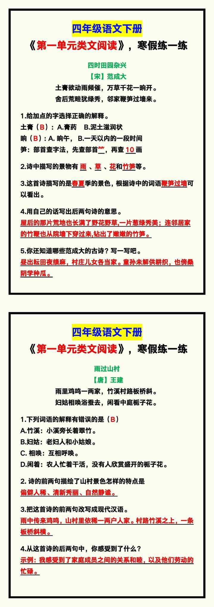 四年级语文下册《第一单元类文阅读》，寒假练习！