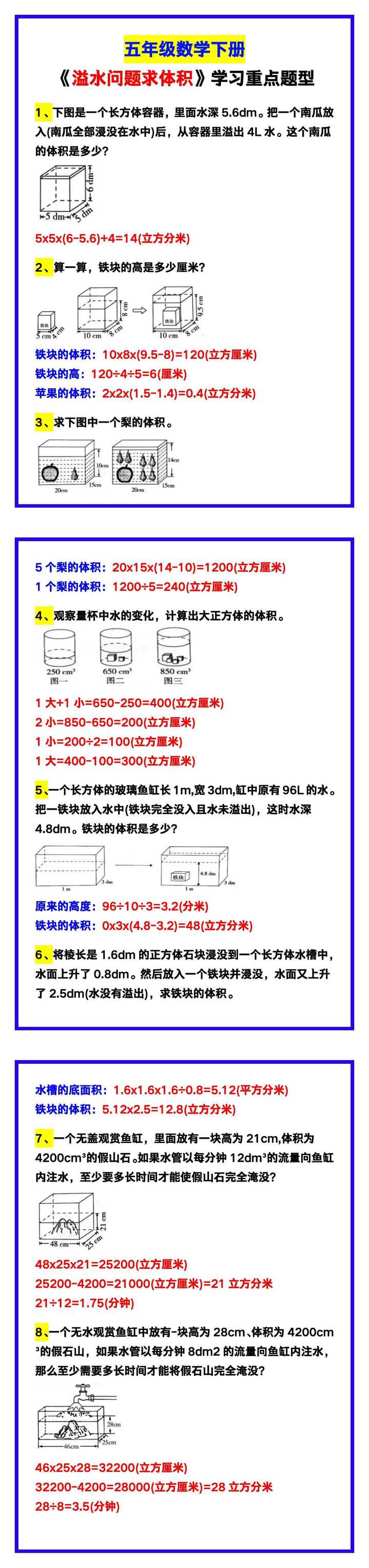 五年级数学下册《溢水问题求体积》，学习重点！