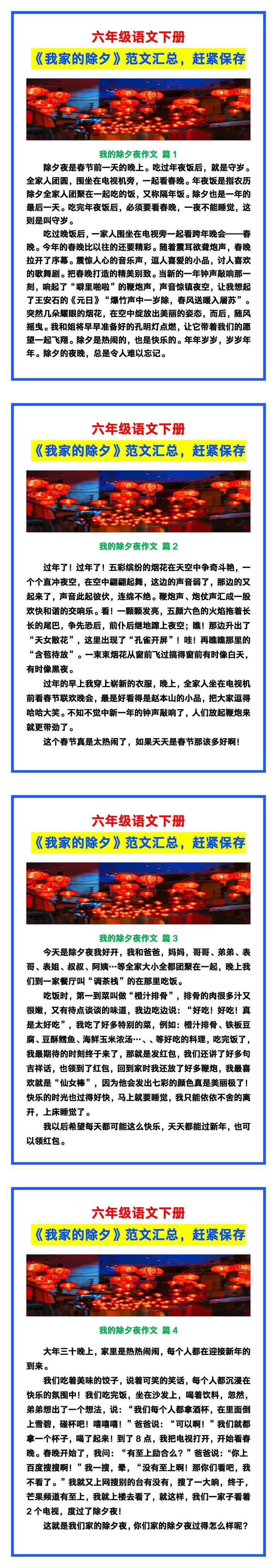六年级语文下册《我家的除夕》范文汇总，赶紧保存！