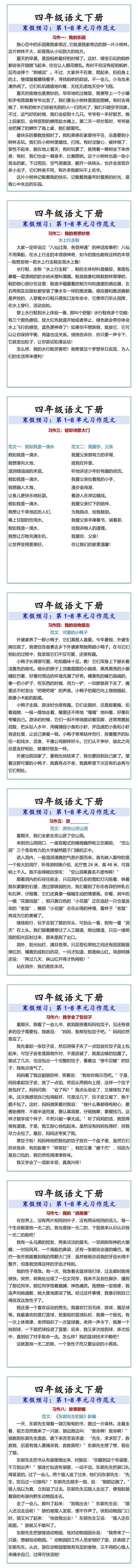 四年级语文下册第1-8单元习作范文