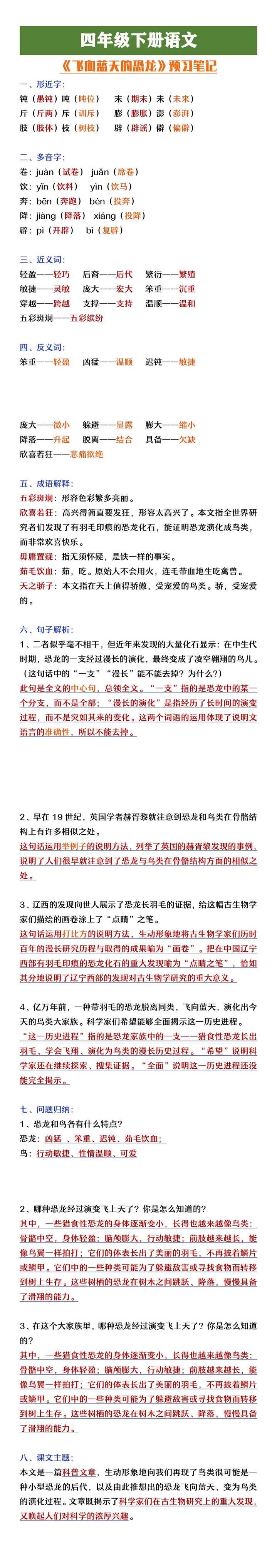 四年级下册语文《飞向蓝天的恐龙》预习笔记