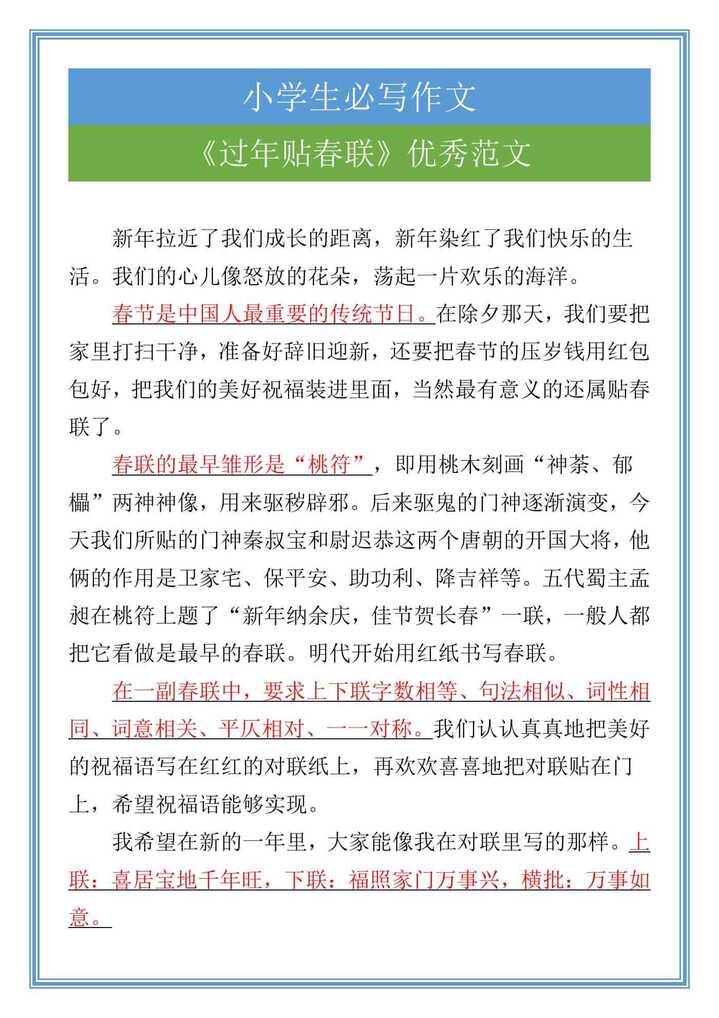 五年级必写作文《过年贴春联》优秀范文