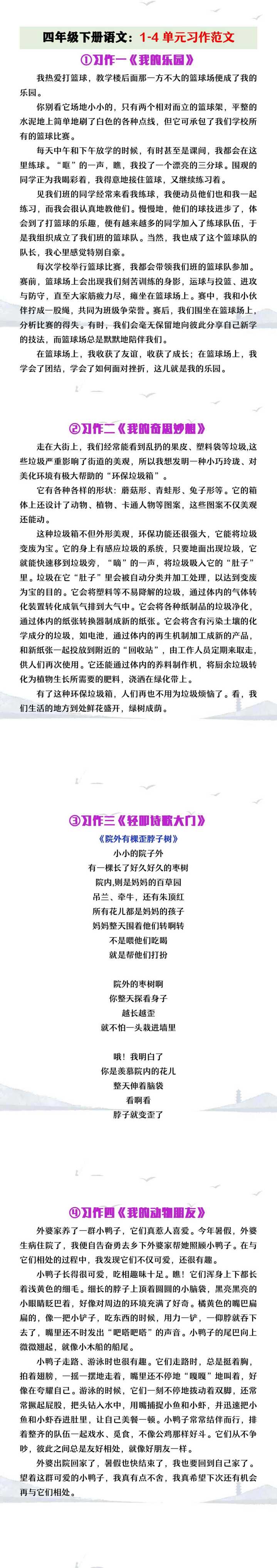 四年级下册语文1-4单元习作范文