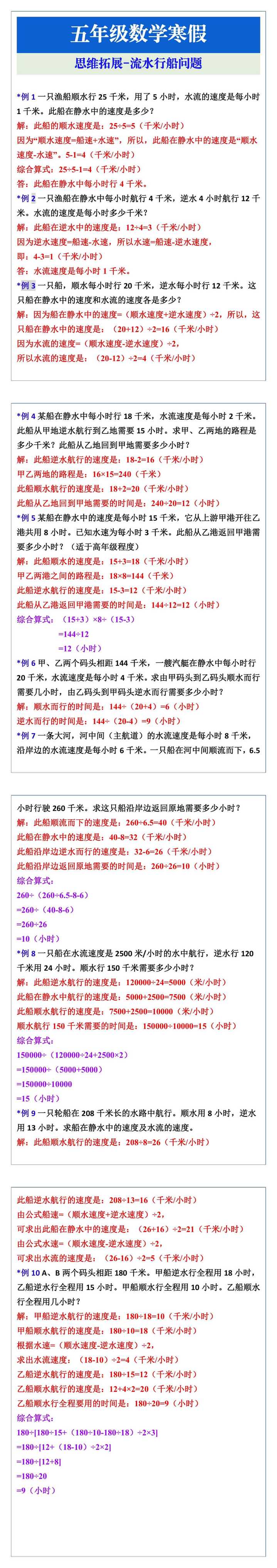五年级数学寒假思维拓展-流水行船问题