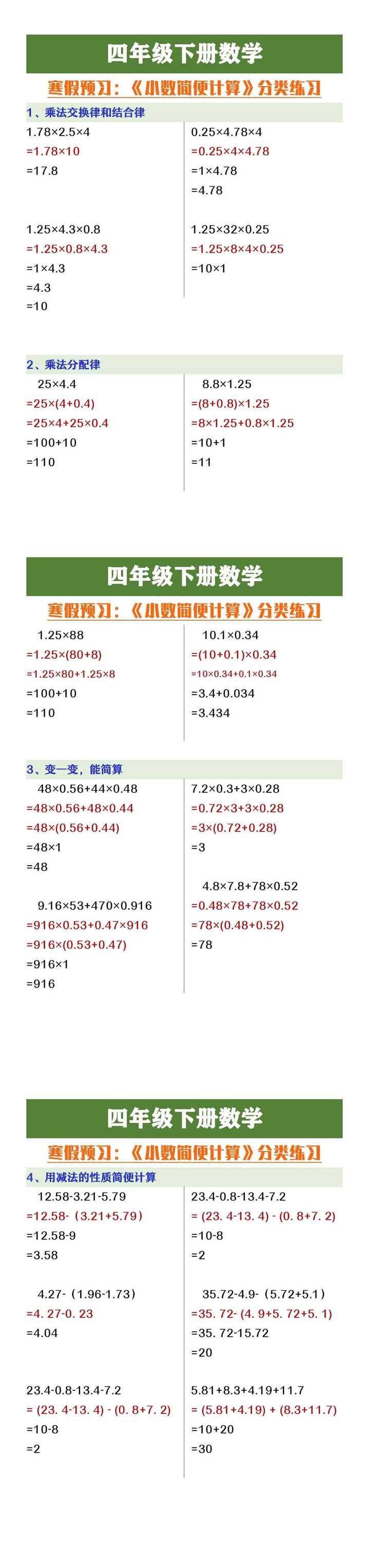 四年级下册数学小数简便计算分类练习