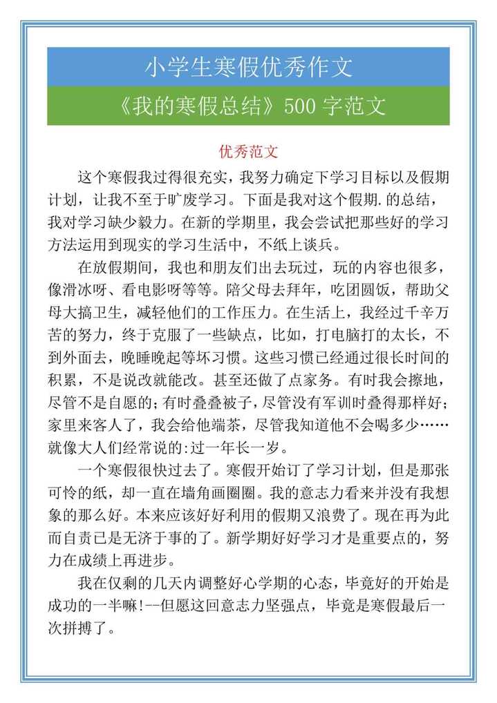 小学五年级语文《我的寒假总结》500字作文范文