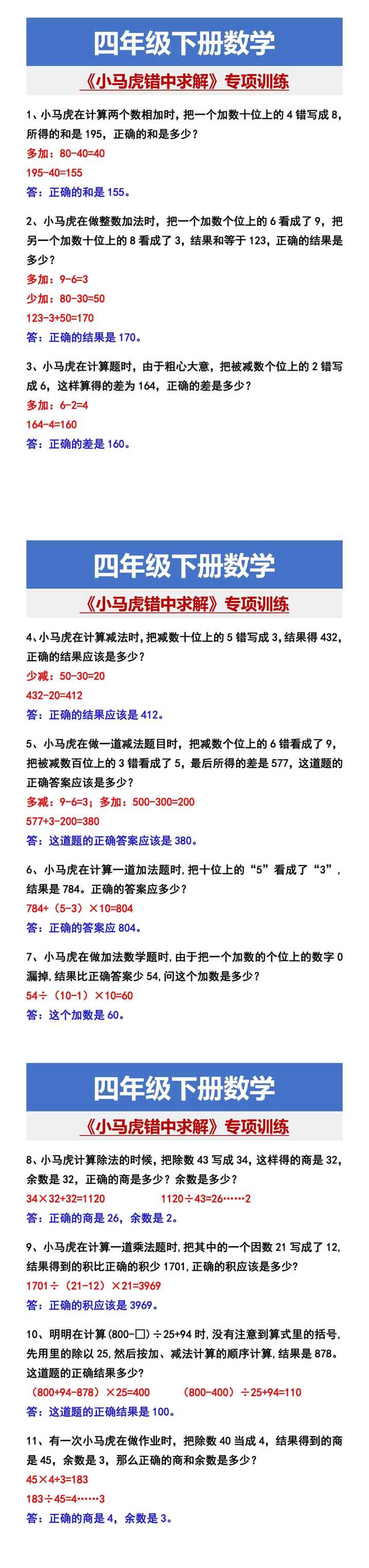 四年级下册数学 《小马虎错中求解》专项训练