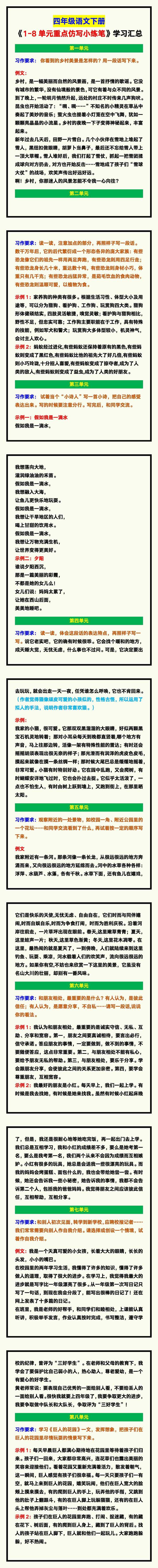 四年级语文下册《1-8单元重点仿写小练笔汇总》，学习必备！