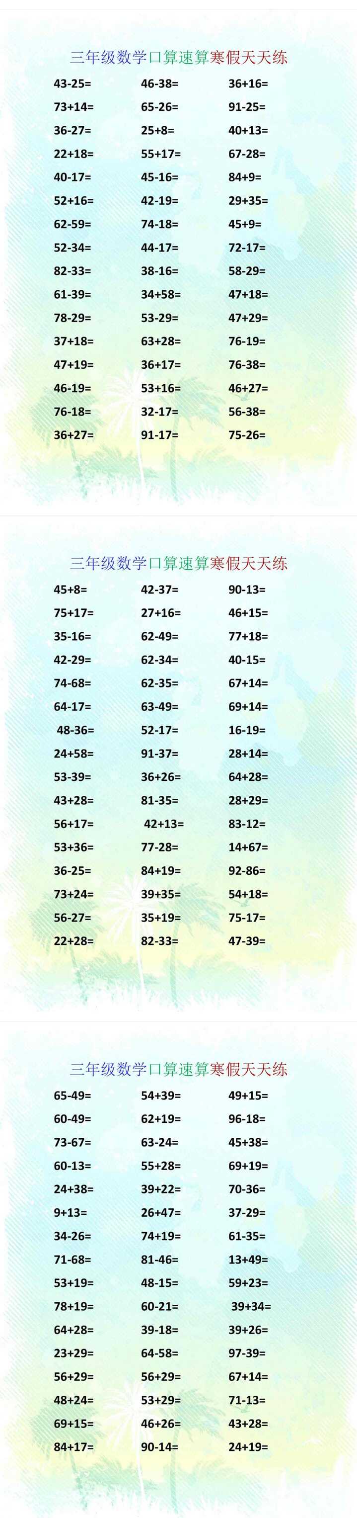 三年级数学口算速算寒假天天练