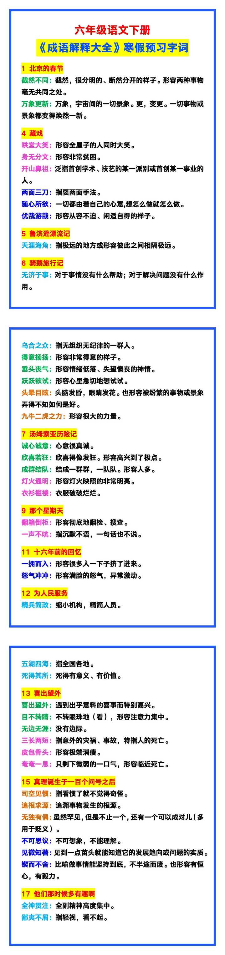 六年级语文下册《成语解释大全》，寒假预习字词！