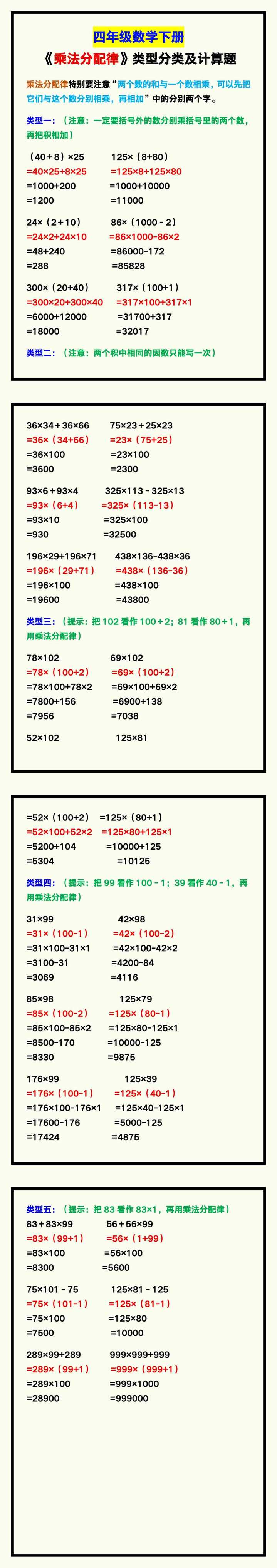 四年级数学下册《乘法分配律》类型分类及计算题归纳！