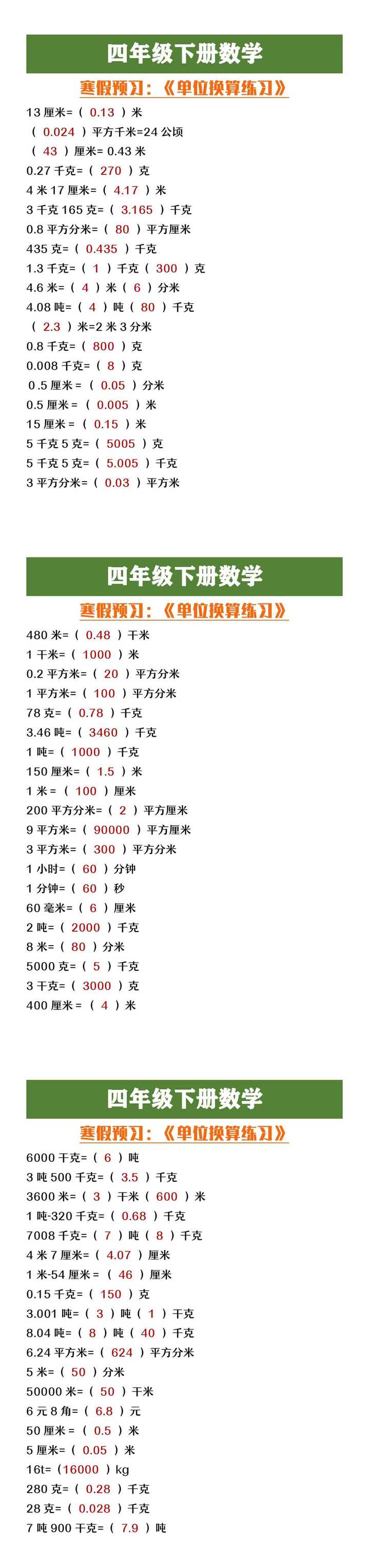 四年级下册数学单位换算专项练习 四年级下册数学单位换算专项练习