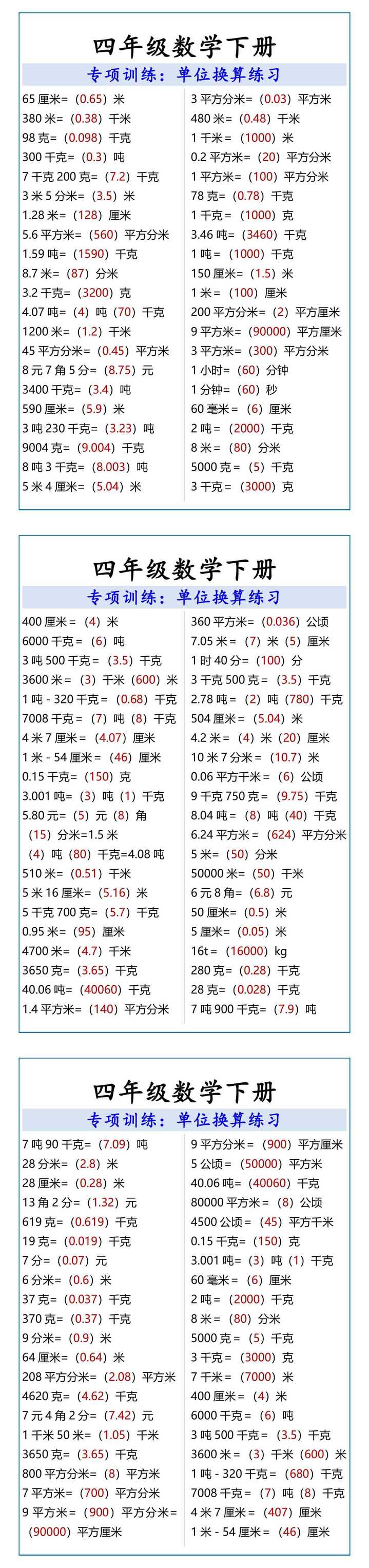 四年级数学下册单位换算练习