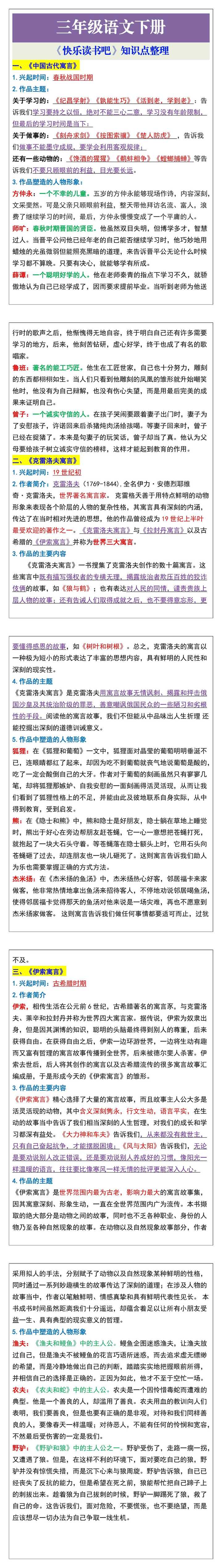 三年级语文下册《快乐读书吧》知识点整理