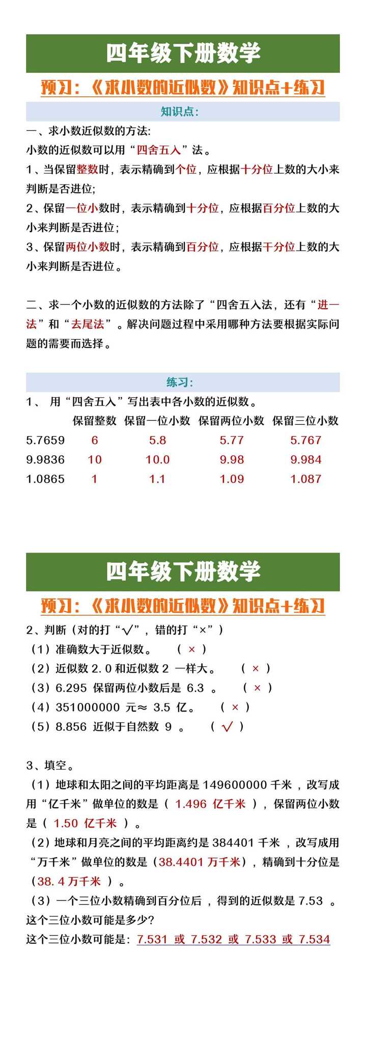 四年级下册数学《小数近似数》知识点+练习