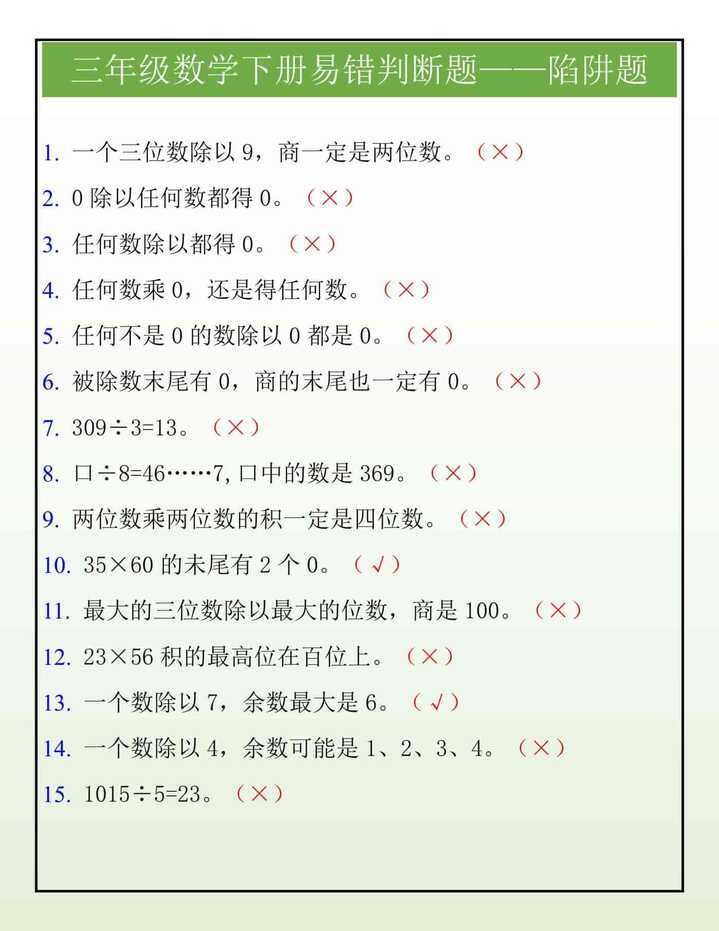 三年级数学下册易错判断题——陷阱题