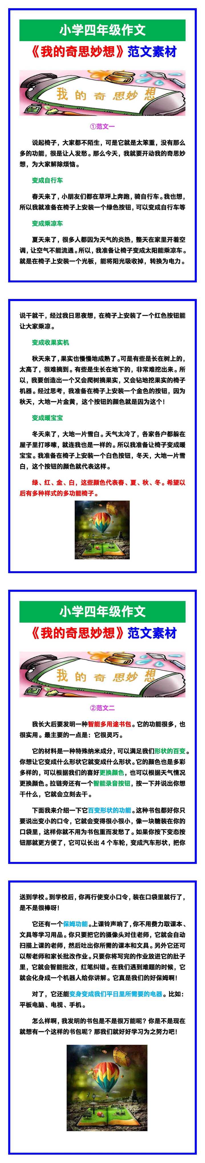 小学四年级作文《我的奇思妙想》范文，收藏可参考！