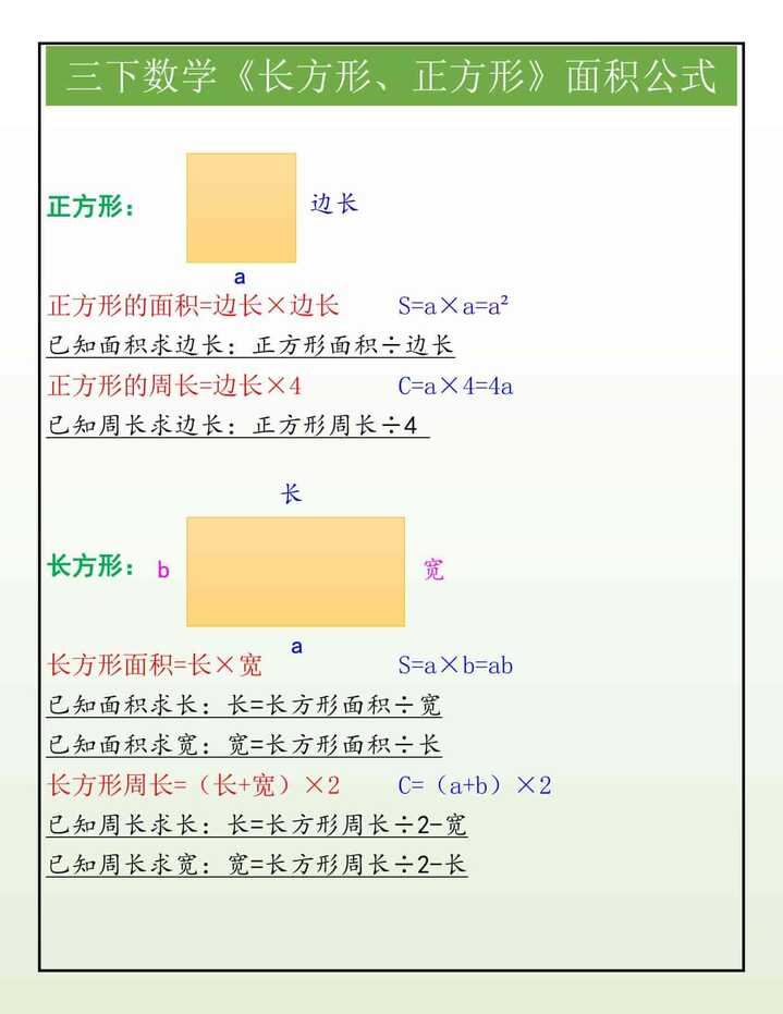 三下数学《长方形、正方形》面积公式