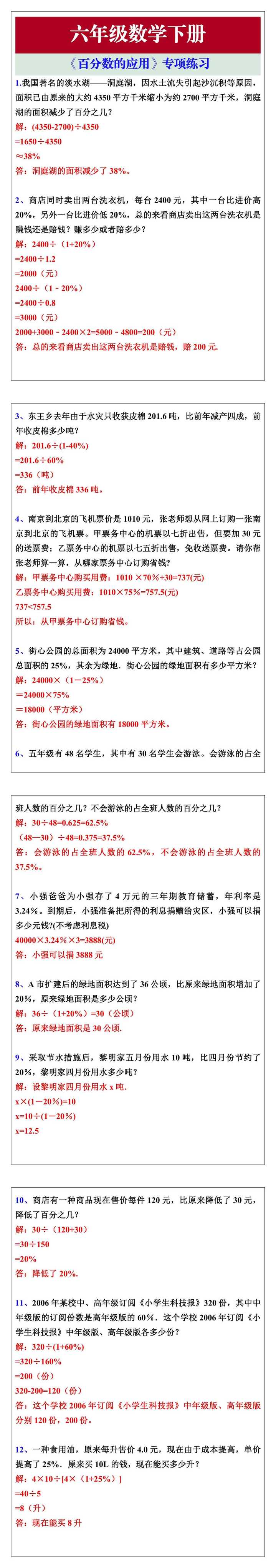 六年级数学下册《百分数的应用》专项练习