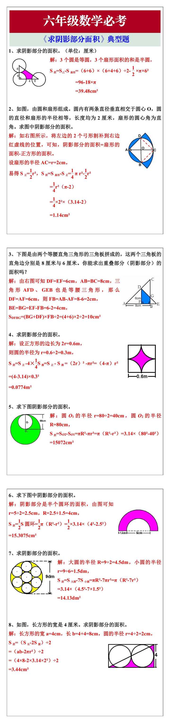 六年级数学《求阴影部分面积》典型题