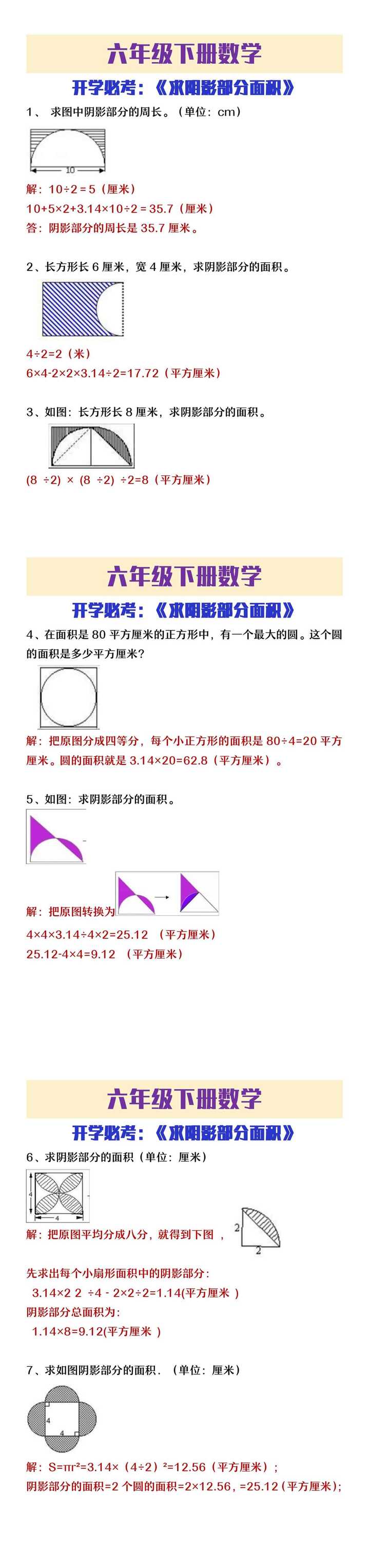 六年级下册数学开学必考求阴影部分面积