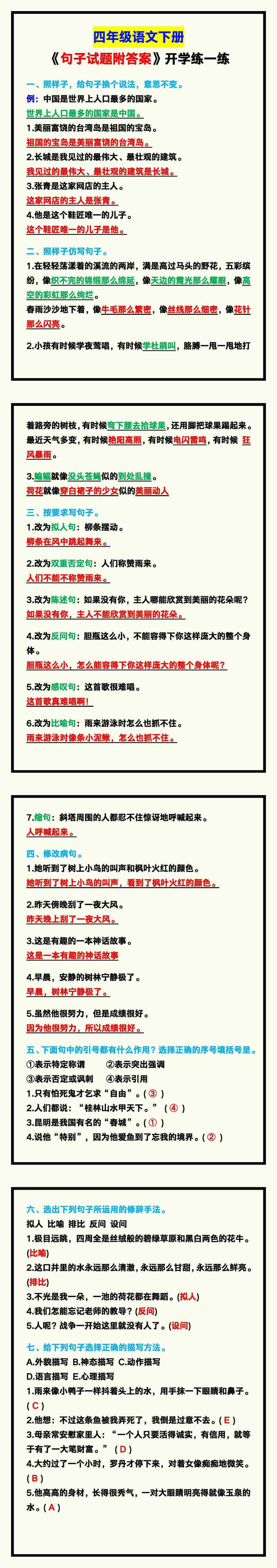 四年级语文下册《句子试题附答案》，开学练习！