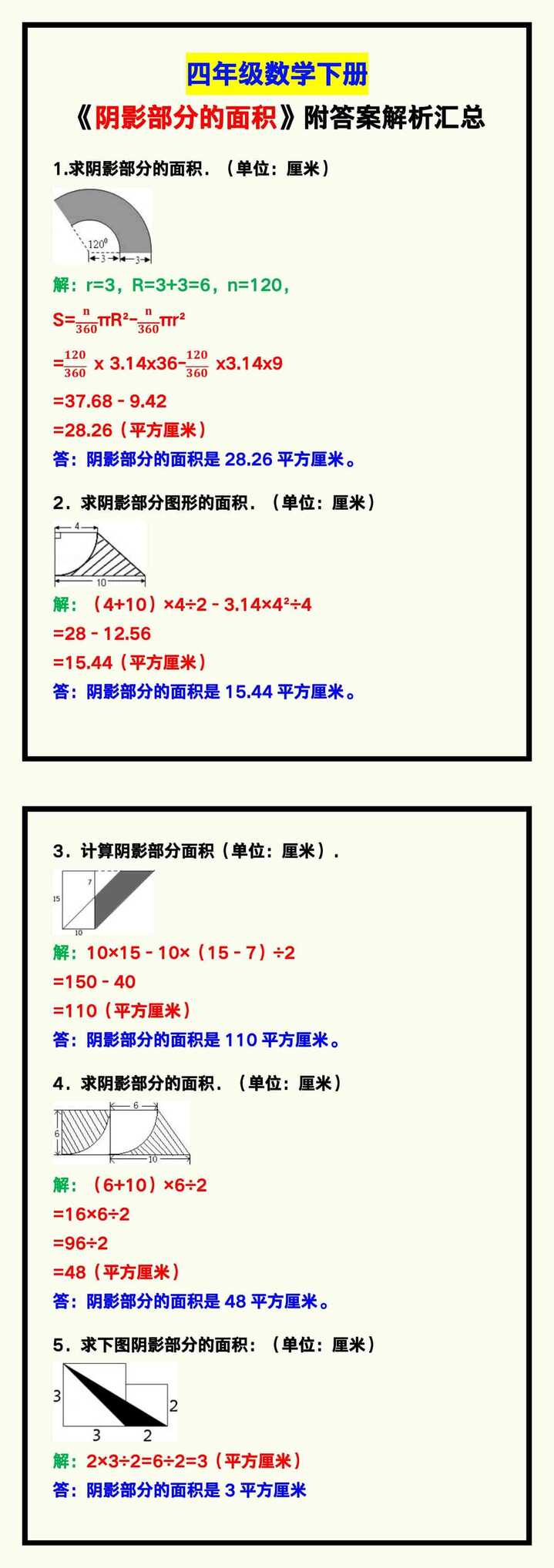 四年级数学下册《阴影部分的面积》，附答案解析！