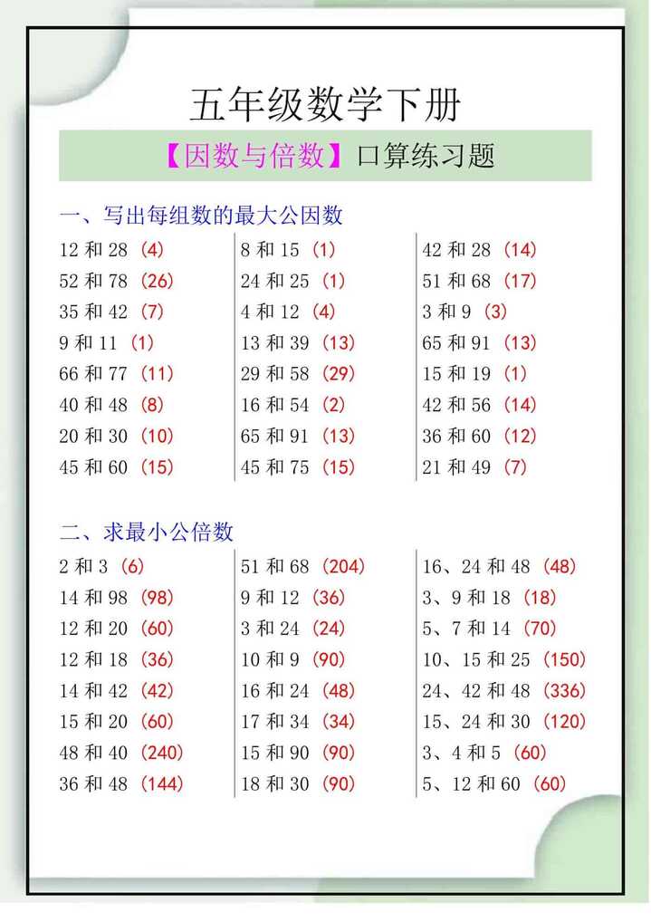 五年级数学下册【因数与倍数】口算练习题