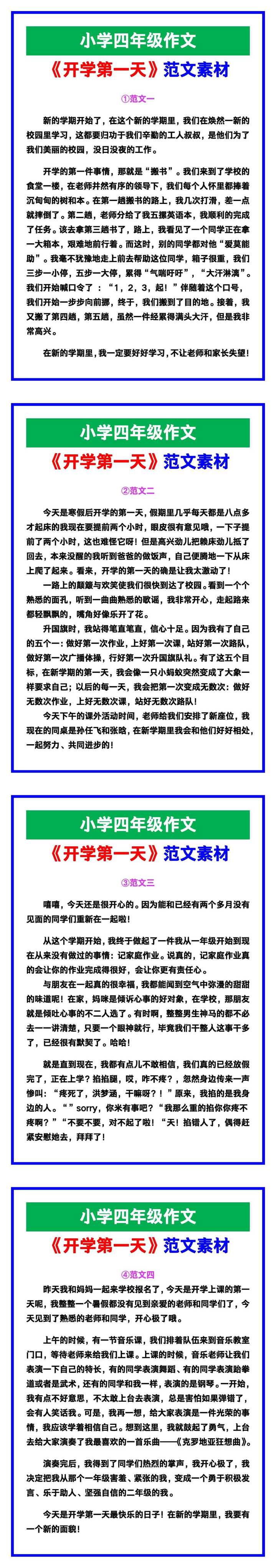 小学四年级作文《开学第一天》范文，收藏可参考！