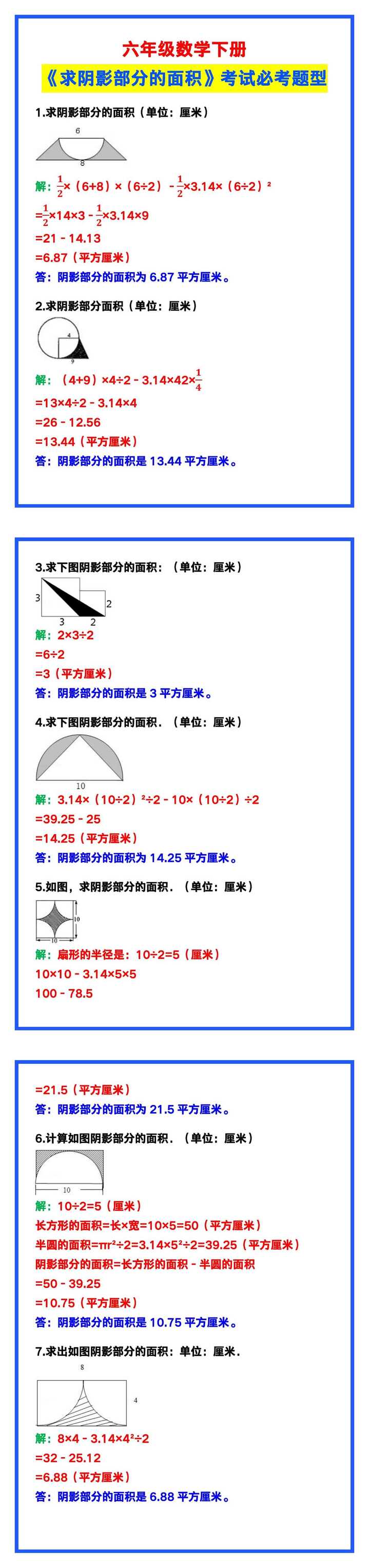 六年级数学下册《求阴影部分的面积》，考试必考题型！