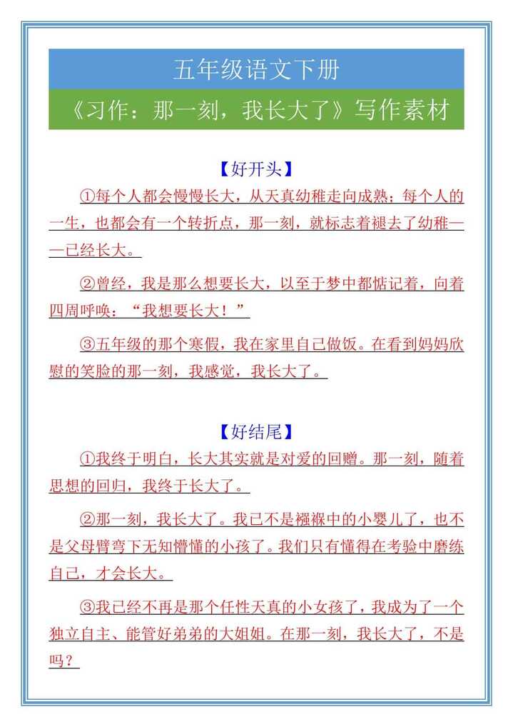 五年级语文下册《习作：那一刻，我长大了》写作素材