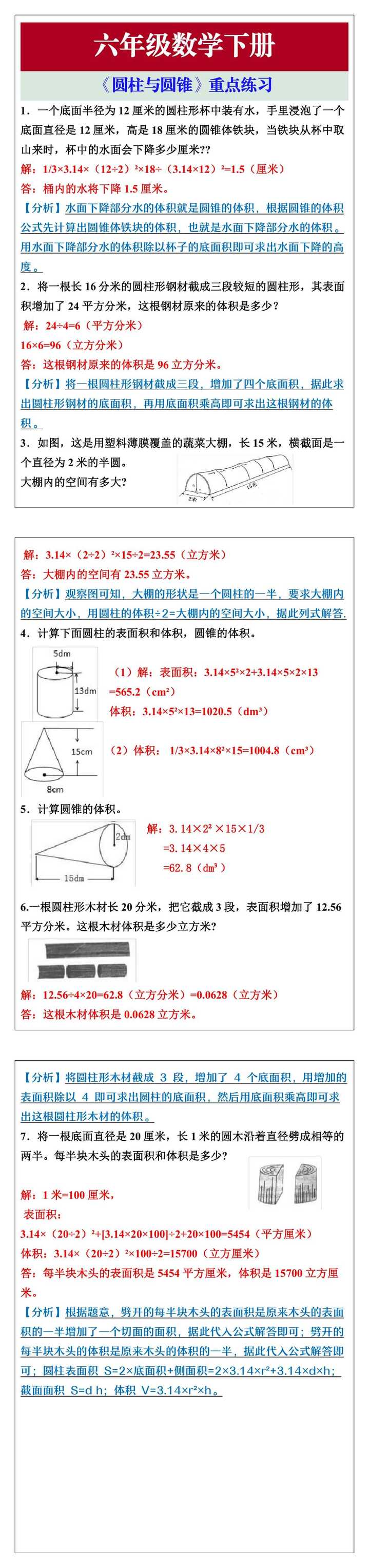 六年级数学下册《圆柱与圆锥》重点练习