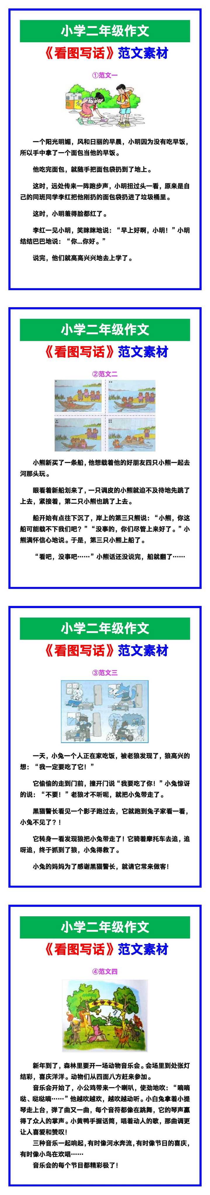 小学二年级作文《看图写话》范文素材，给孩子参考！