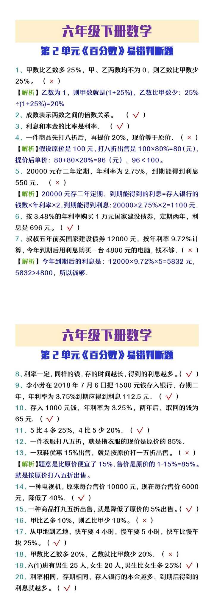 六年级下册数学第2单元《百分数》易错判断题