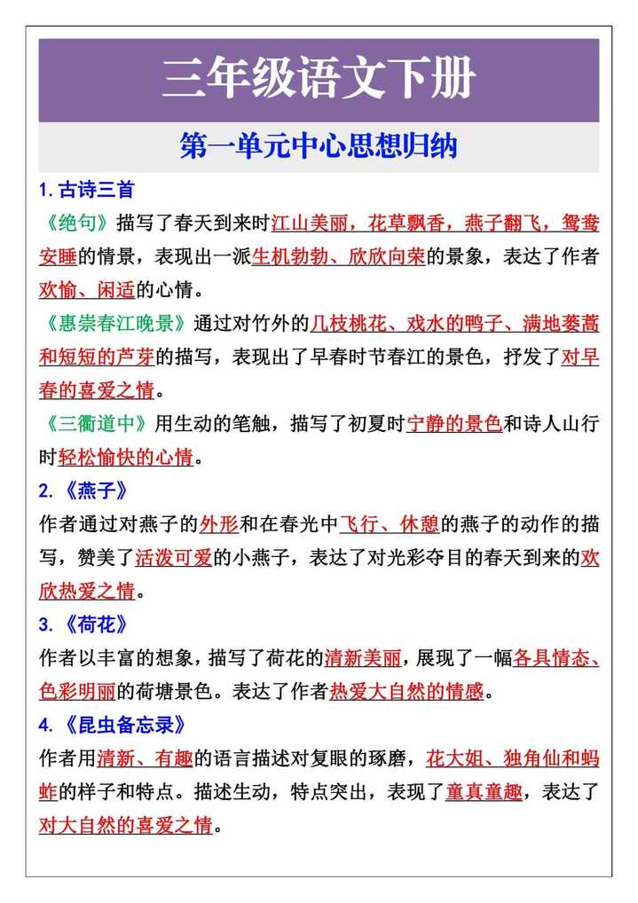 三年级语文下册第一单元中心思想归纳