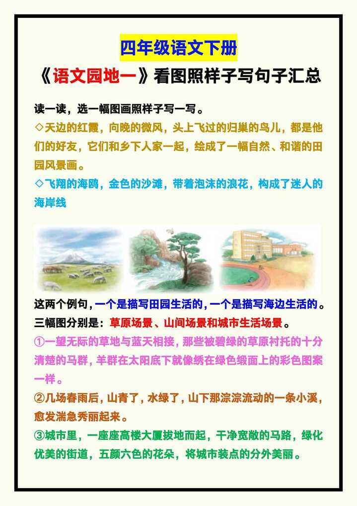 四年级语文下册《语文园地一》看图照样子写句子！