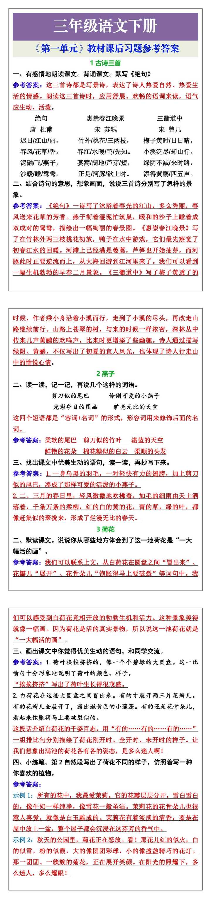 三年级语文下册《第一单元》教材课后习题参考答案