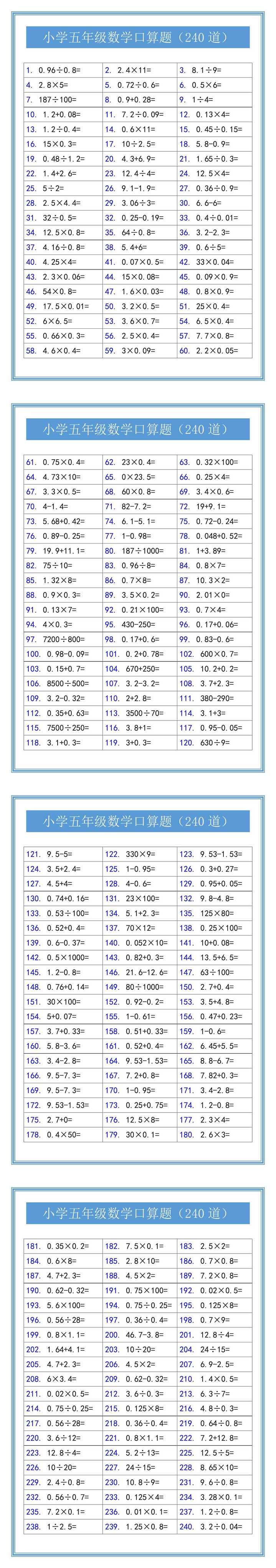 小学五年级数学口算题（240道）
