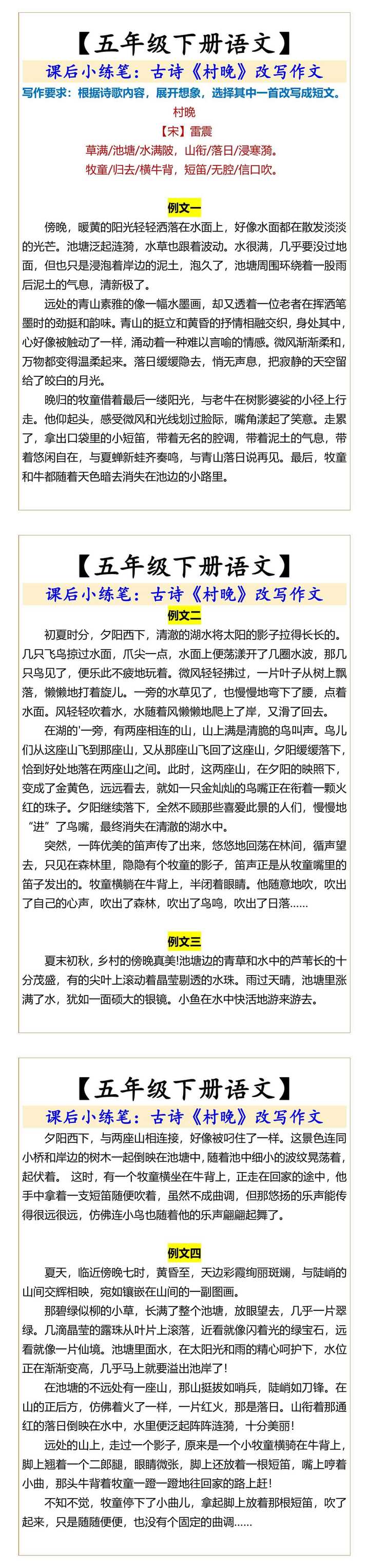 五年级下册语文古诗《村晚》改写作文