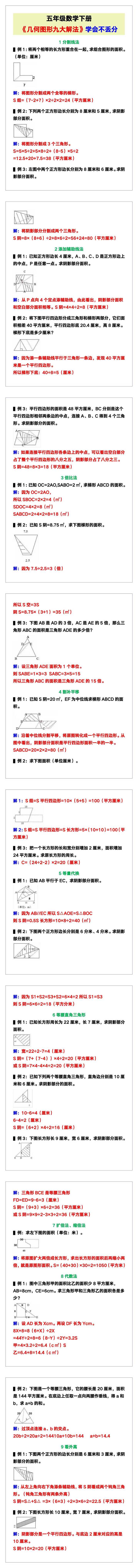 五年级数学下册《几何图形九大解法》，学会不丢分！