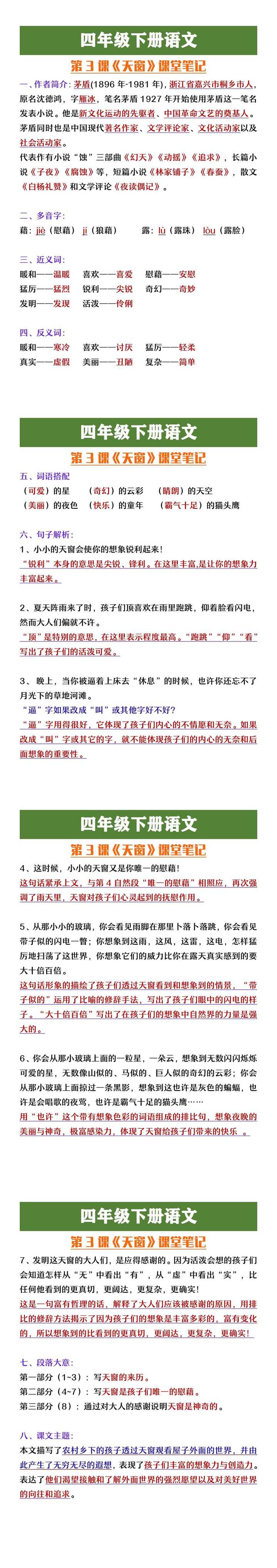 四年级下册语文第三课《天窗》课堂笔记整理