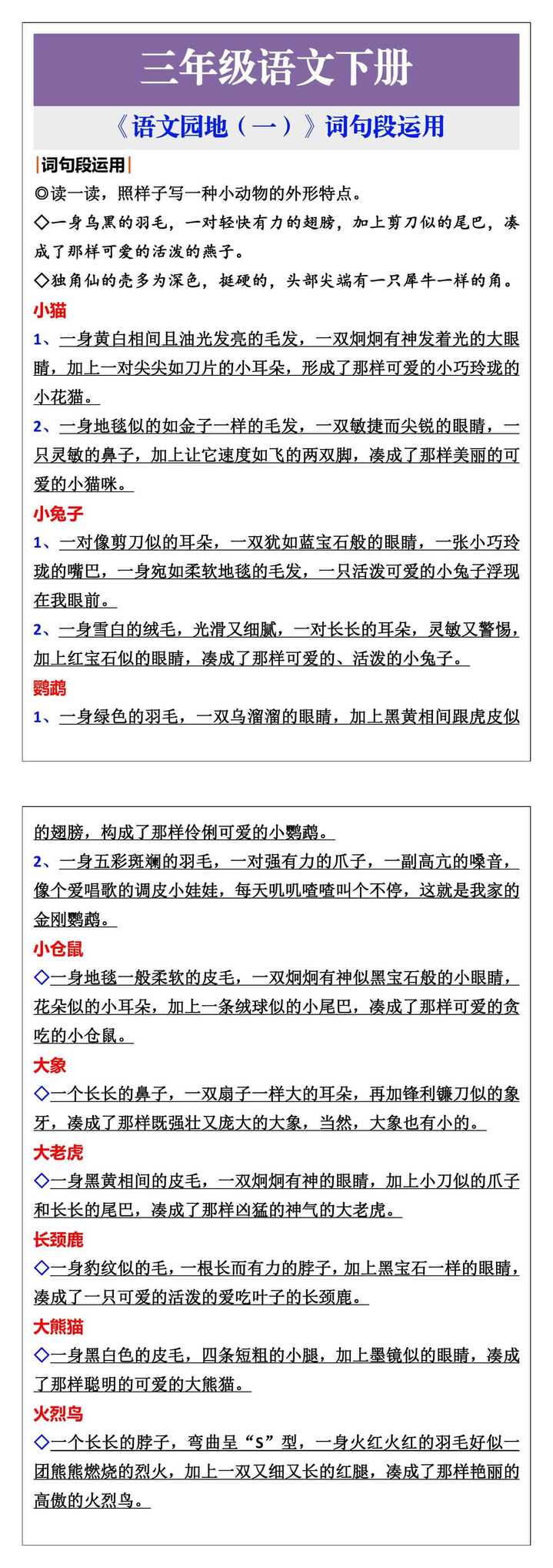 三年级语文下册《语文园地（一）》词句段运用
