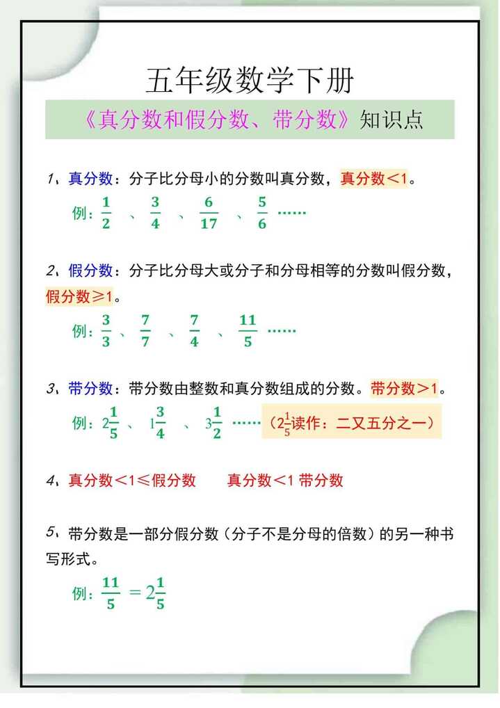 五年级数学下册《真分数和假分数、带分数》知识点