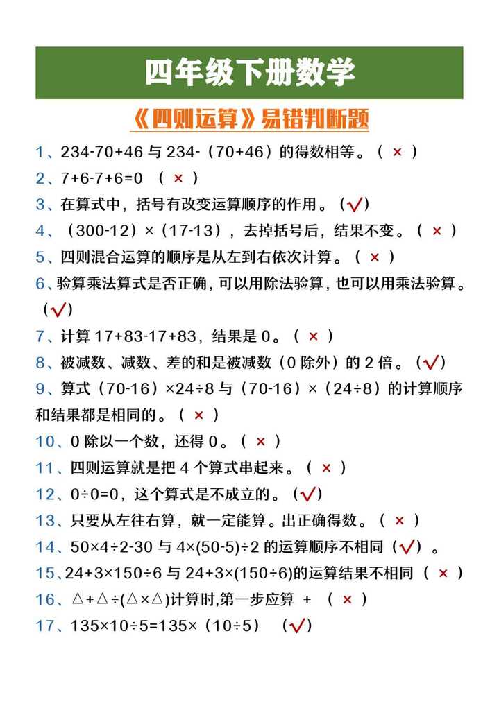 四年级下册数学《四则运算》易错判断题