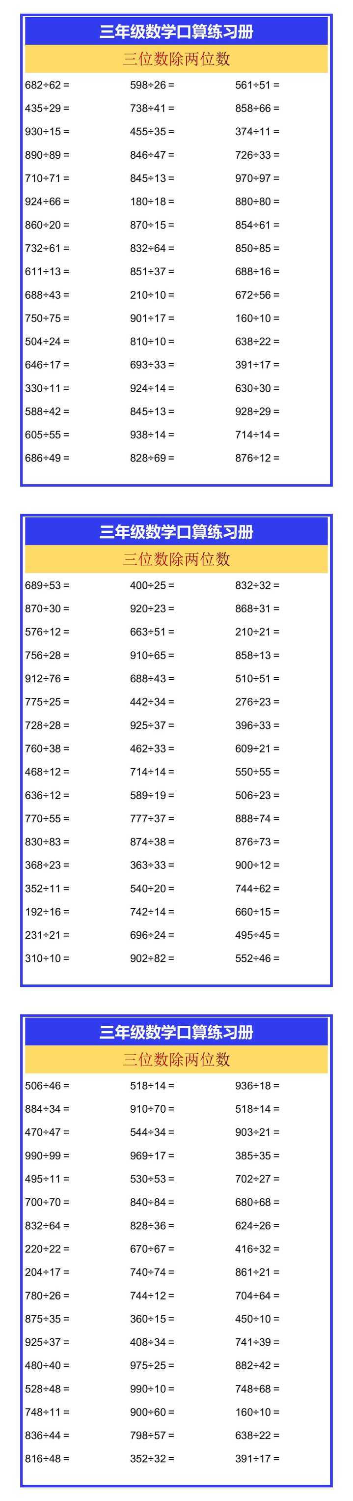 三年级数学口算练习三位数除两位数