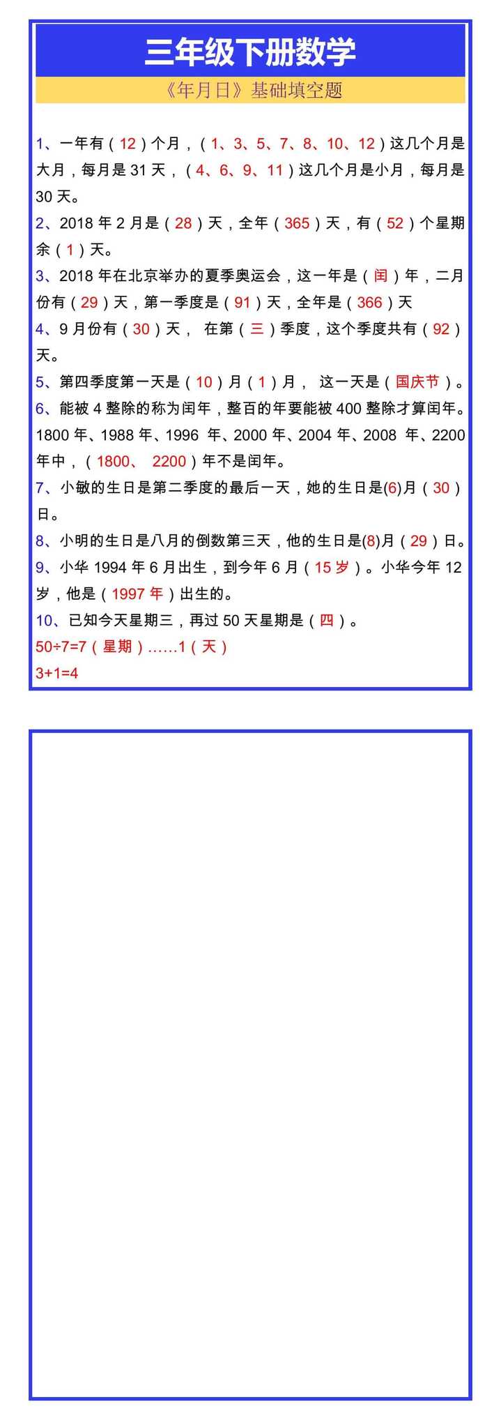 三年级下册数学《年月日》基础填空题