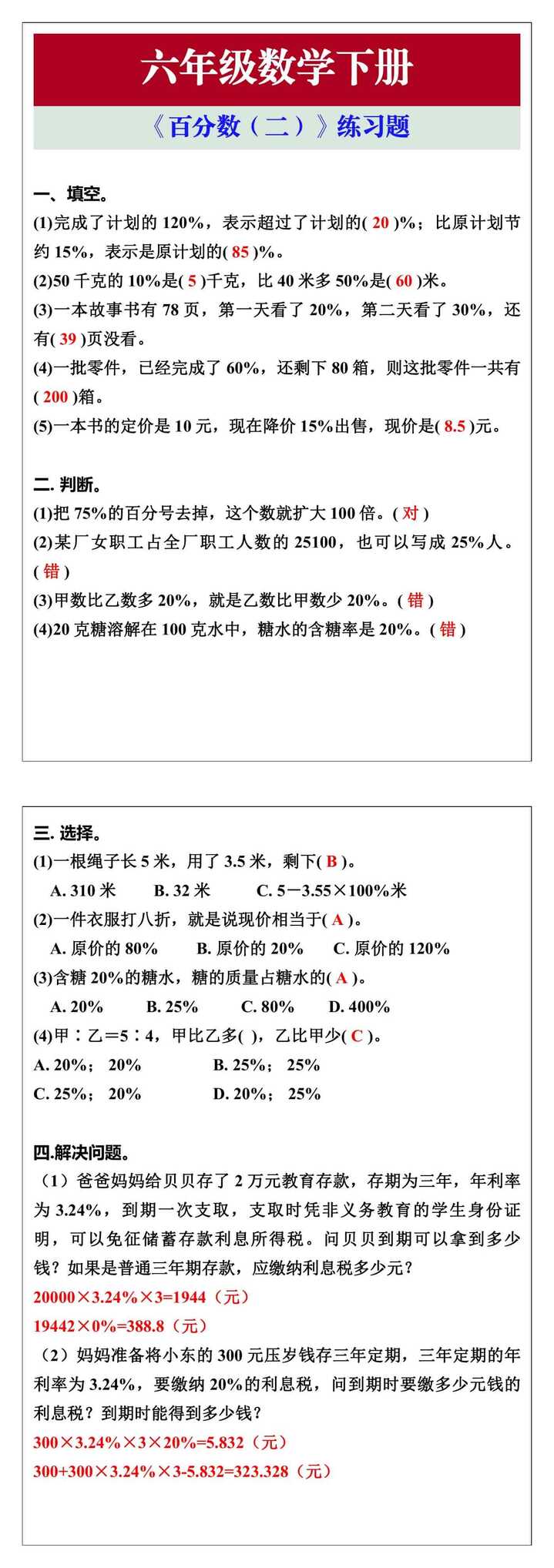 六年级数学下册《百分数（二）》练习题